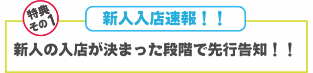 新人入店速報！！新人の入店が決まった段階で先行告知！！