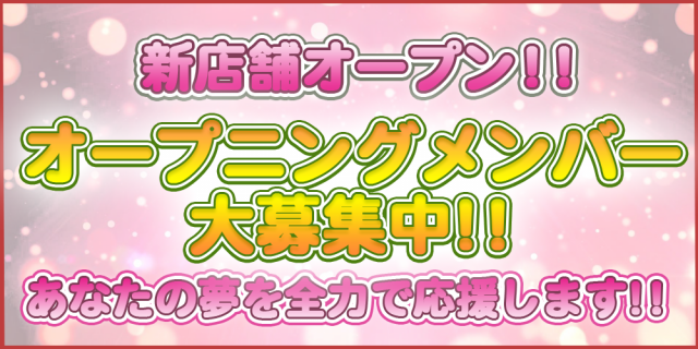 新店舗オープン！！ オープニングメンバー大募集中！！ あなたの夢を全力で応援します！！