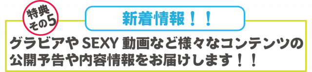 新着情報！！グラビアやSEXY動画など様々なコンテンツの公開予告や内容情報をお届けします！！